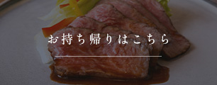 お持ち帰り