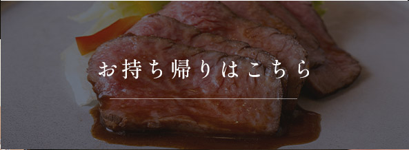 お持ち帰り